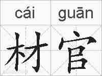 材官的拼音