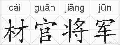 材官将军的拼音