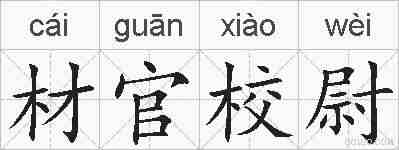 材官校尉的拼音