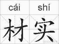 材实的拼音
