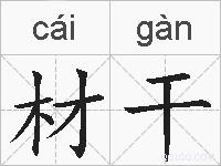 材干的拼音