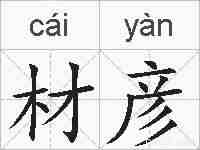 材彦的拼音