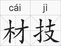 材技的拼音