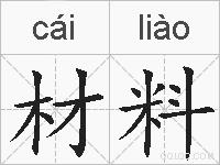 材料的拼音