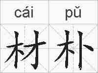 材朴的拼音