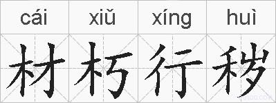 材朽行秽的拼音