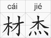 材杰的拼音