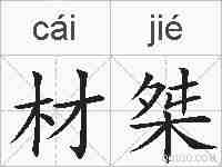 材桀的拼音