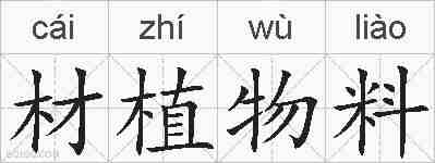 材植物料的拼音