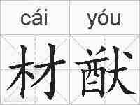 材猷的拼音