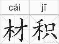 材积的拼音