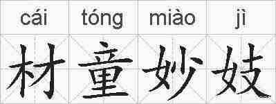 材童妙妓的拼音