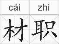 材职的拼音