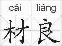 材良的拼音
