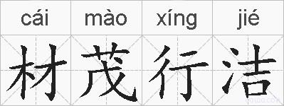 材茂行洁的拼音