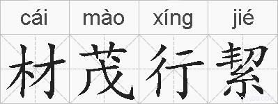 材茂行絜的拼音