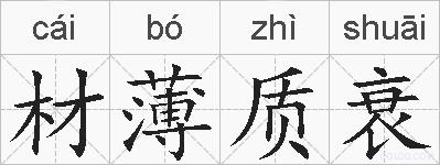 材薄质衰的拼音