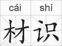 材识的拼音
