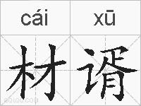 材谞的拼音