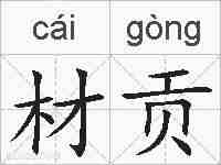 材贡的拼音