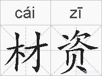 材资的拼音