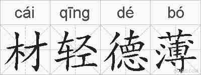 材轻德薄的拼音