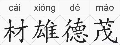 材雄德茂的拼音