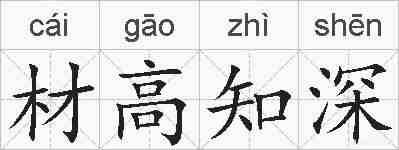 材高知深的拼音