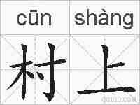 村上的拼音