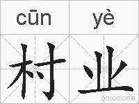 村业的拼音