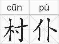 村仆的拼音