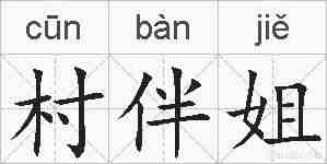 村伴姐的拼音