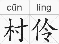 村伶的拼音