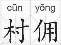 村佣的拼音