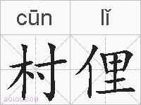 村俚的拼音