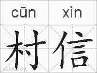 村信的拼音