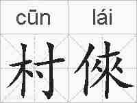 村倈的拼音