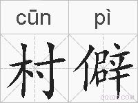 村僻的拼音