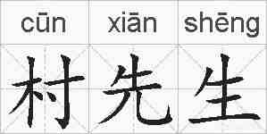 村先生的拼音