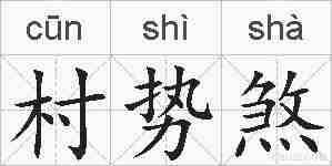 村势煞的拼音