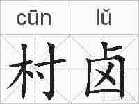 村卤的拼音