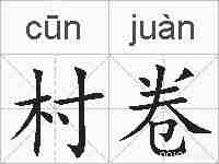 村卷的拼音