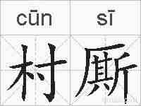 村厮的拼音