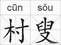 村叟的拼音