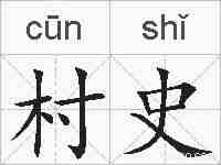 村史的拼音