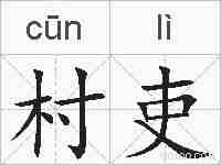 村吏的拼音