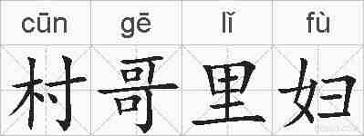 村哥里妇的拼音