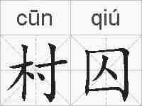 村囚的拼音