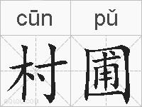 村圃的拼音