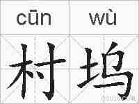 村坞的拼音